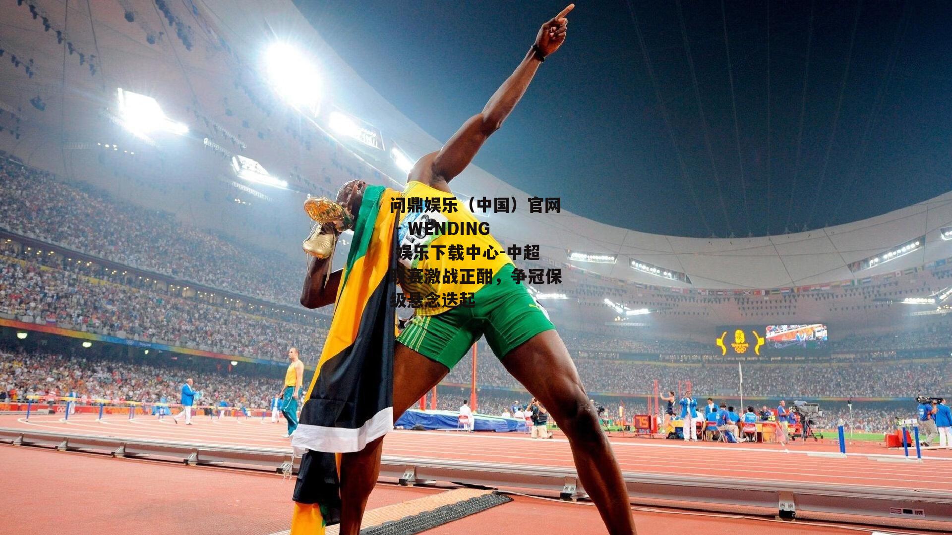 中超联赛激战正酣，争冠保级悬念迭起