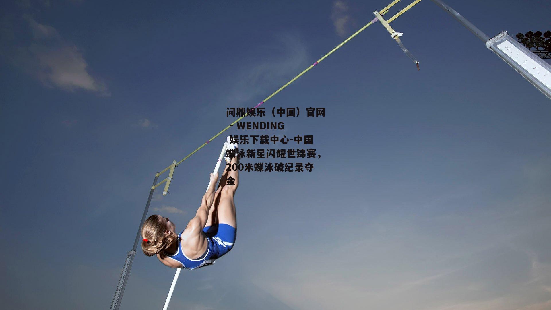 中国蝶泳新星闪耀世锦赛，200米蝶泳破纪录夺金