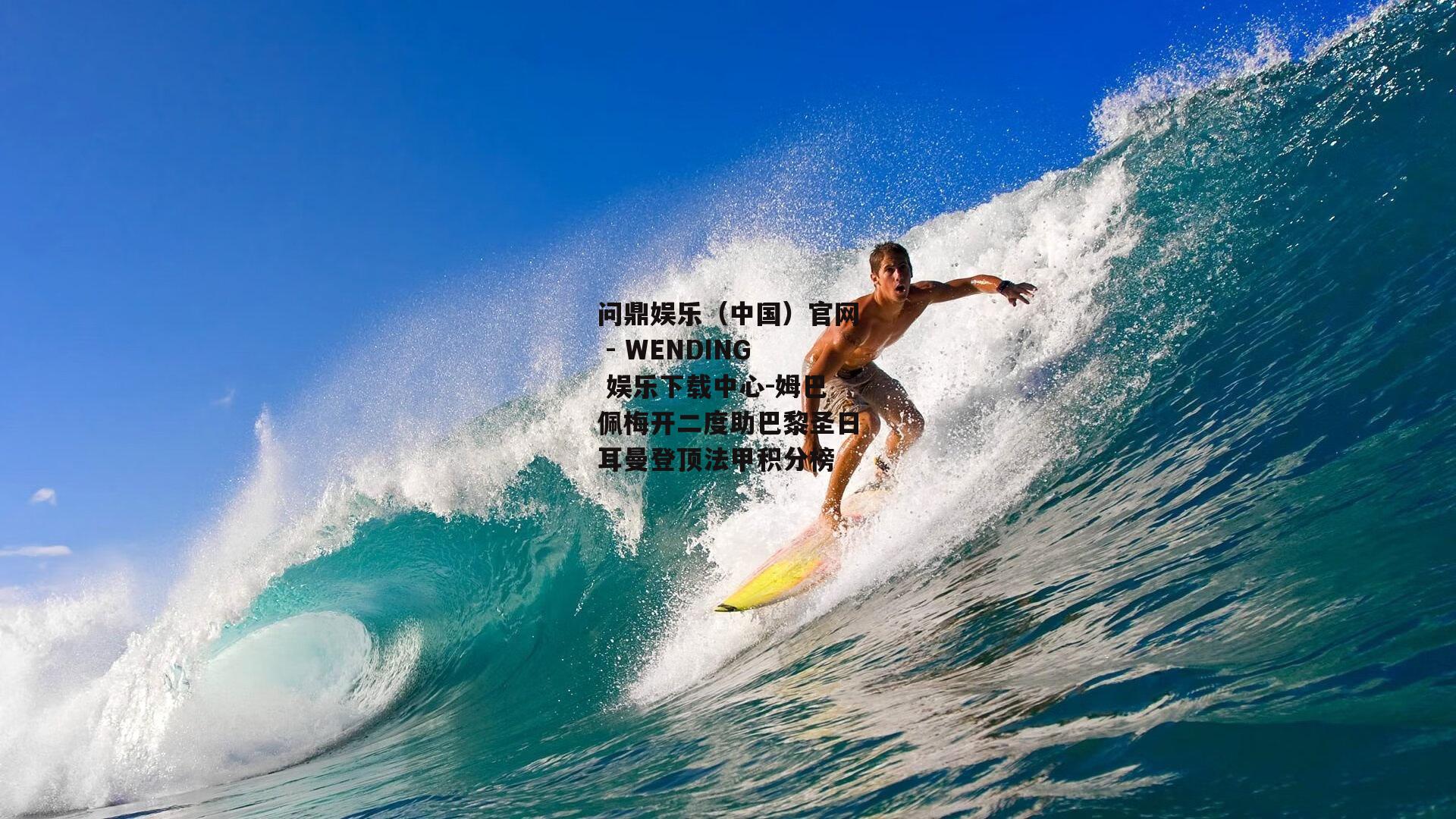 姆巴佩梅开二度助巴黎圣日耳曼登顶法甲积分榜