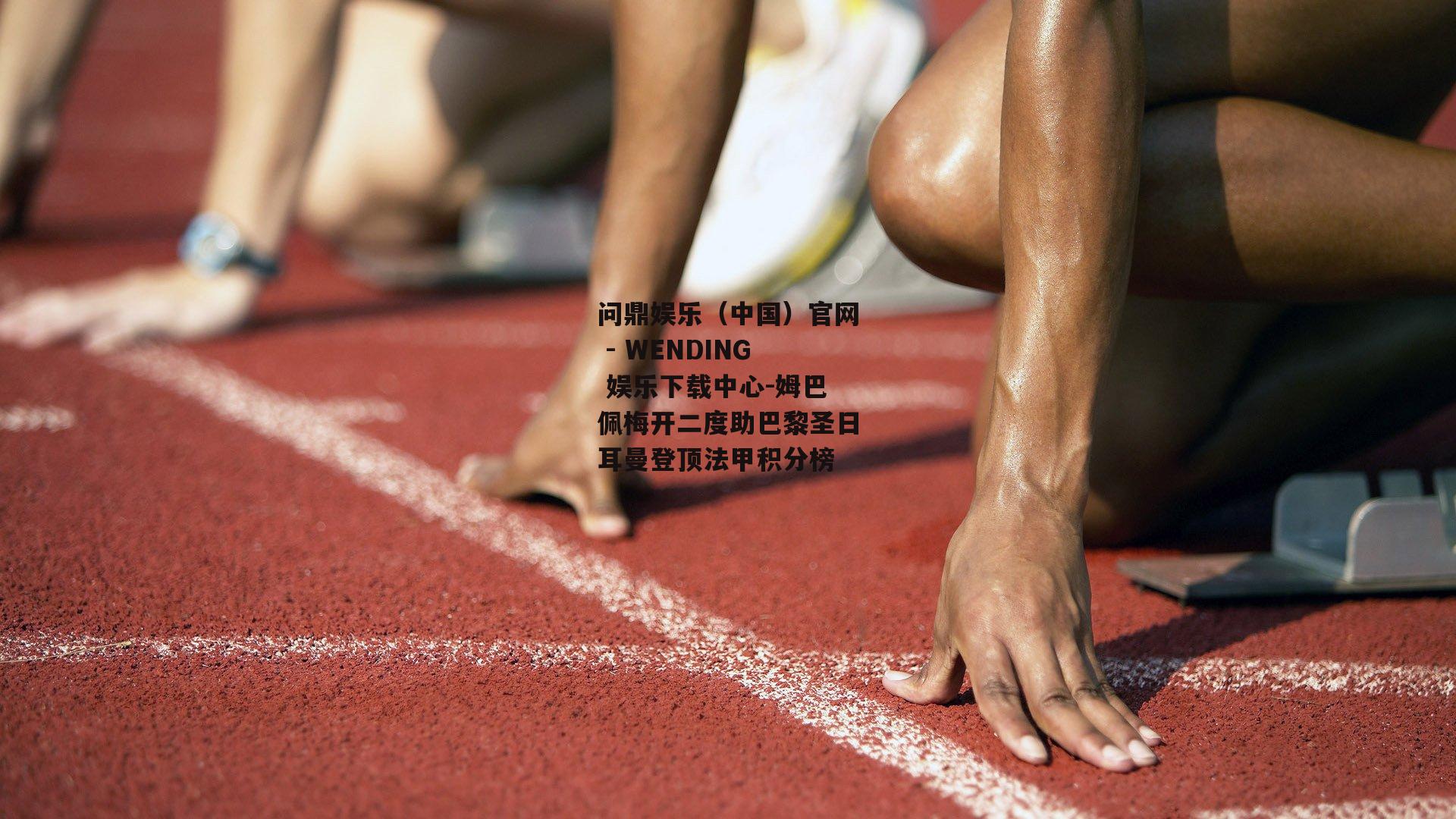 姆巴佩梅开二度助巴黎圣日耳曼登顶法甲积分榜