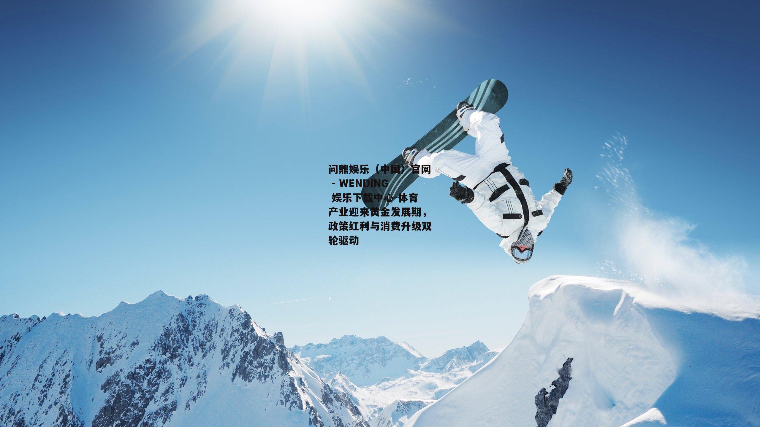 体育产业迎来黄金发展期，政策红利与消费升级双轮驱动