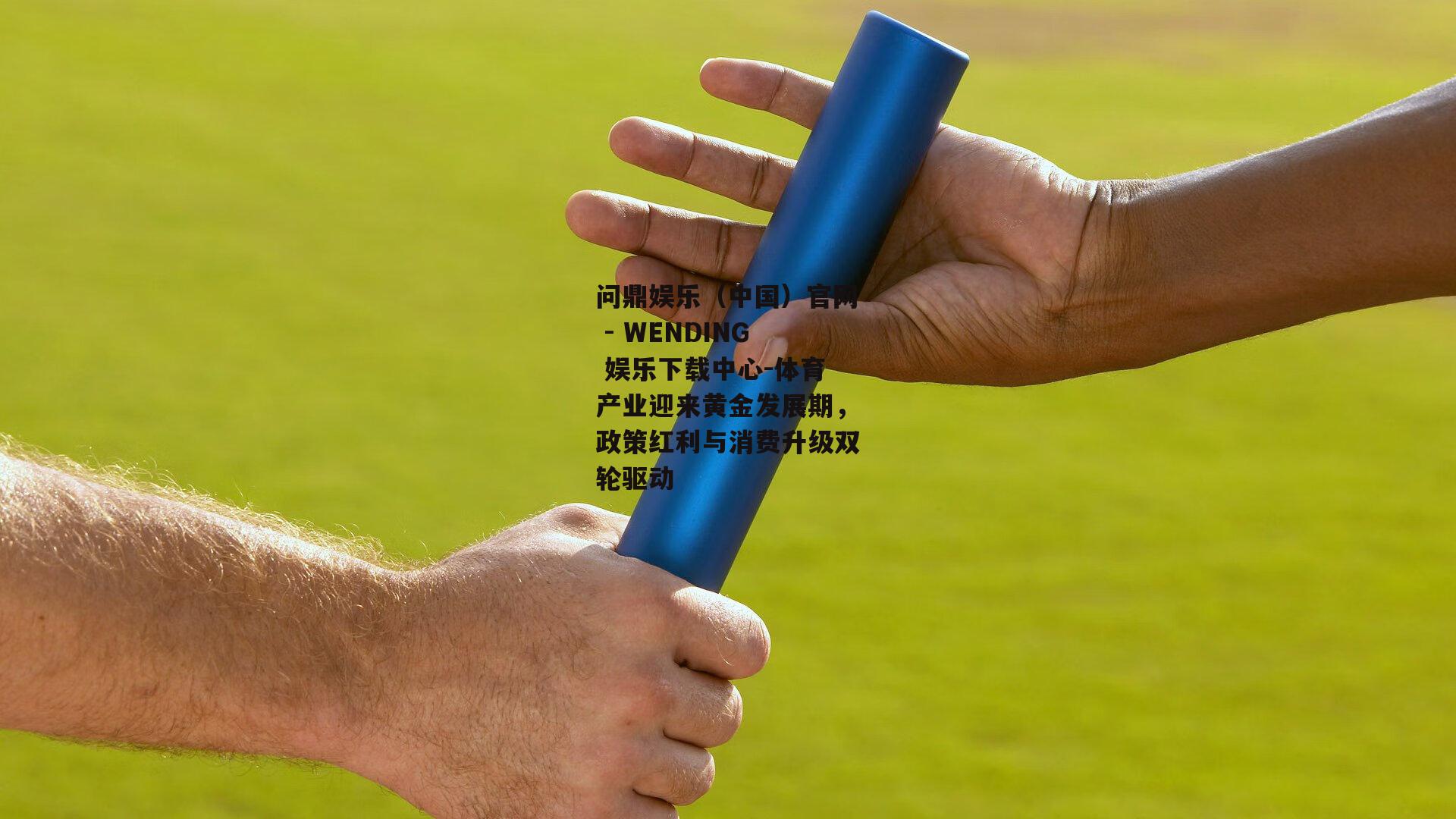 体育产业迎来黄金发展期，政策红利与消费升级双轮驱动