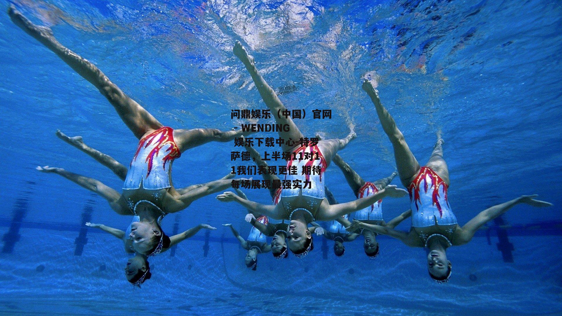 特罗萨德，上半场11对11我们表现更佳 期待每场展现最强实力