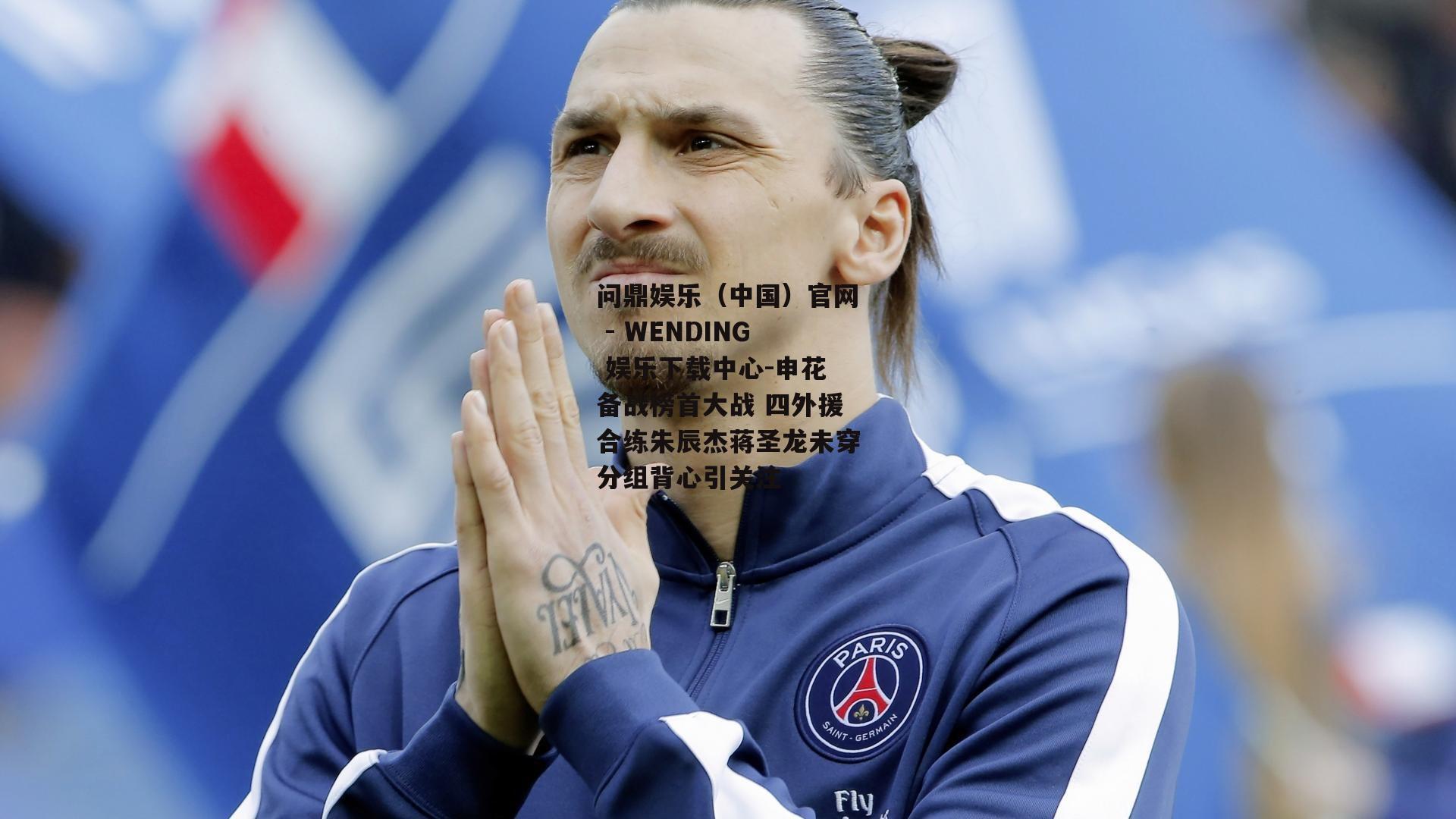 申花备战榜首大战 四外援合练朱辰杰蒋圣龙未穿分组背心引关注