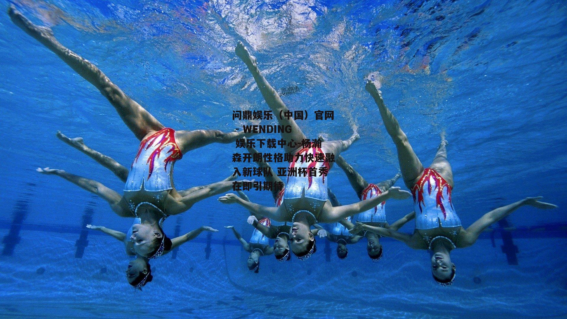 杨瀚森开朗性格助力快速融入新球队 亚洲杯首秀在即引期待