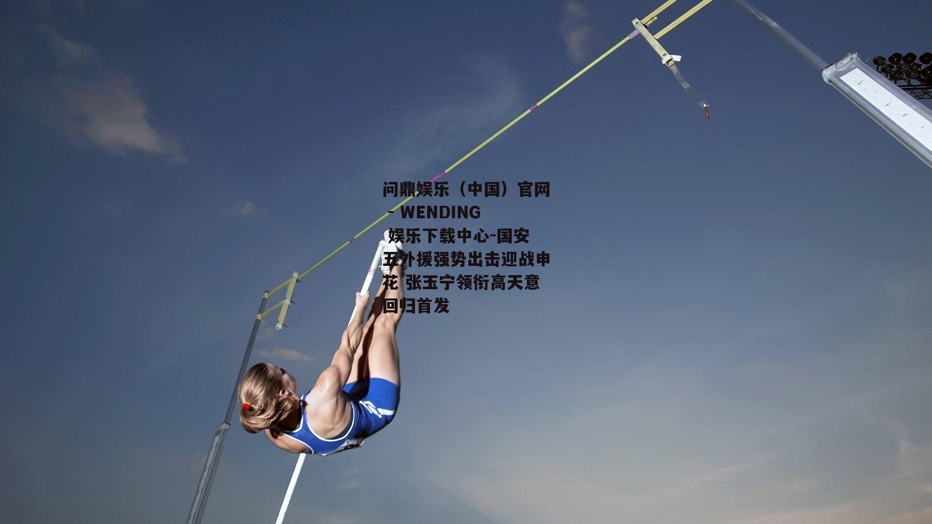 国安五外援强势出击迎战申花 张玉宁领衔高天意回归首发
