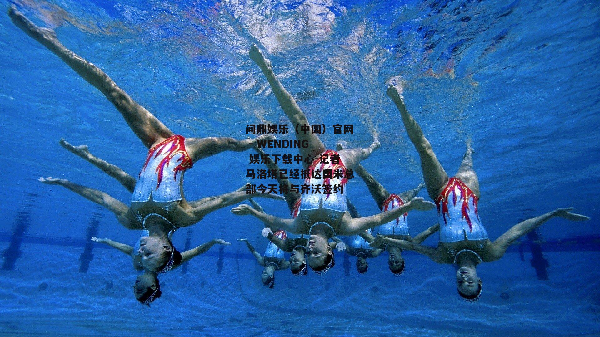 记者马洛塔已经抵达国米总部今天将与齐沃签约