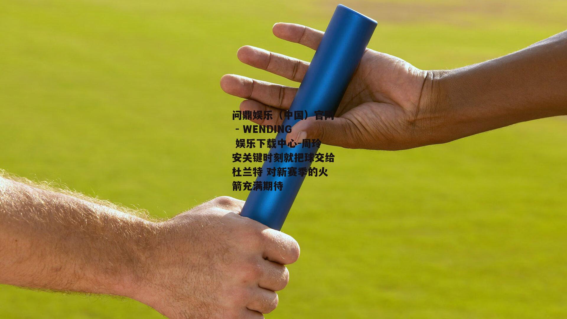 周玲安关键时刻就把球交给杜兰特 对新赛季的火箭充满期待