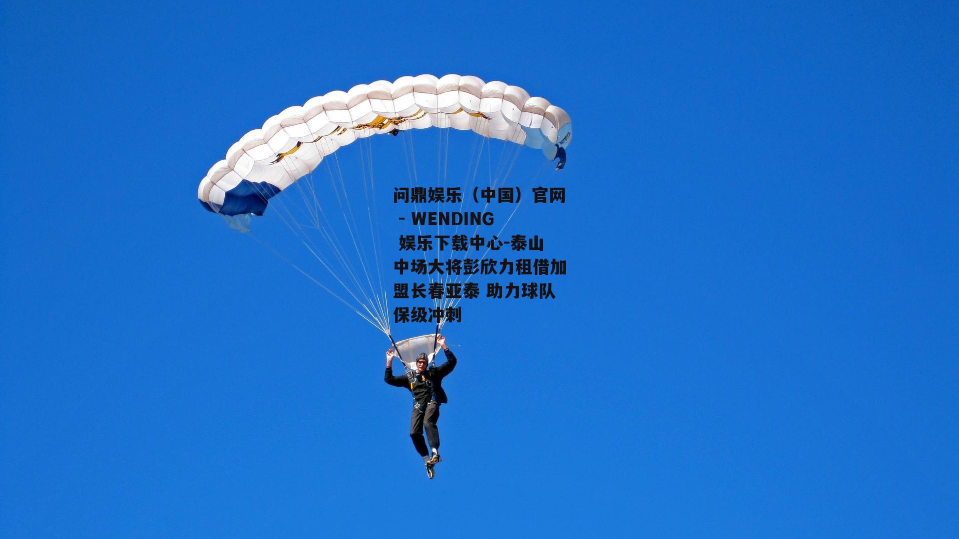 泰山中场大将彭欣力租借加盟长春亚泰 助力球队保级冲刺