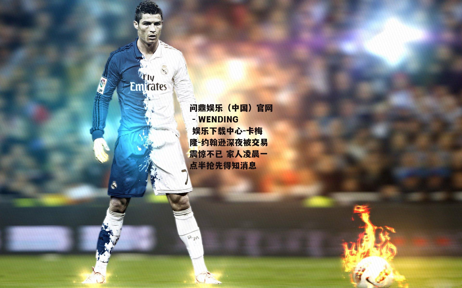 卡梅隆-约翰逊深夜被交易震惊不已 家人凌晨一点半抢先得知消息