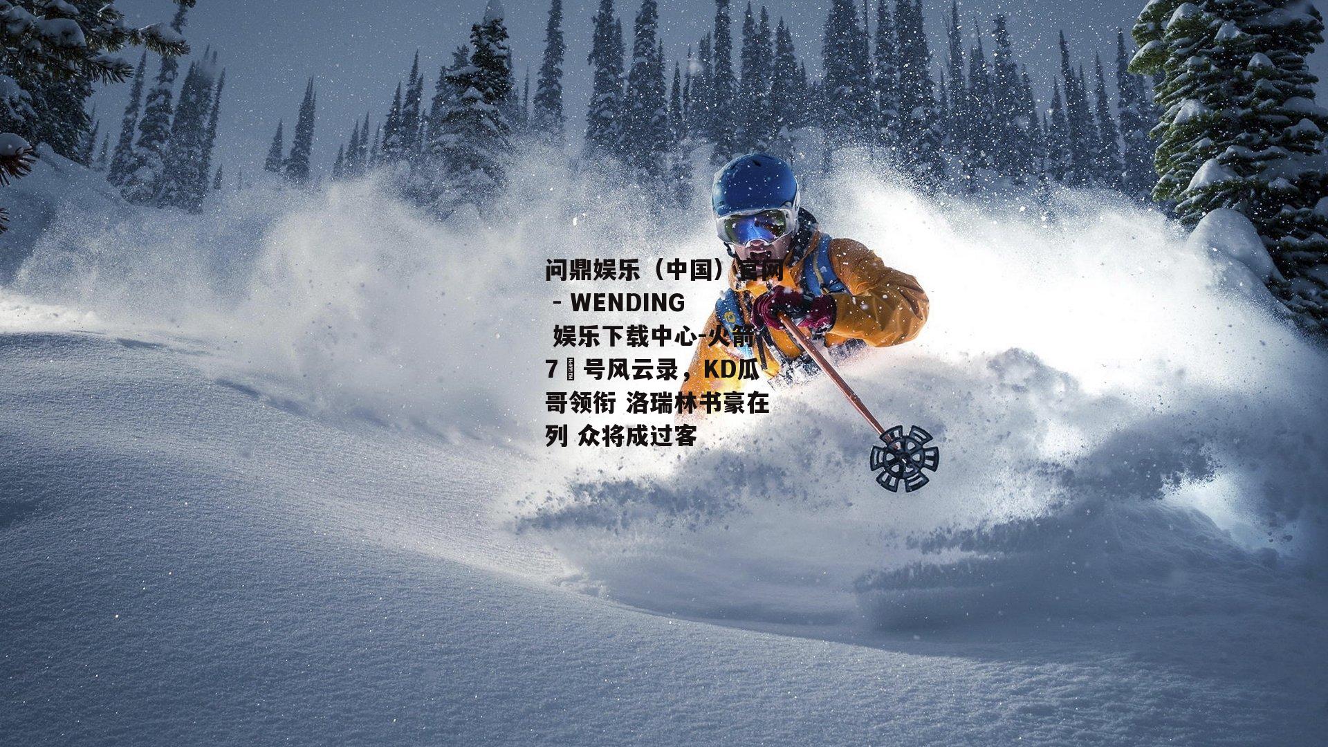 火箭7️号风云录，KD瓜哥领衔 洛瑞林书豪在列 众将成过客