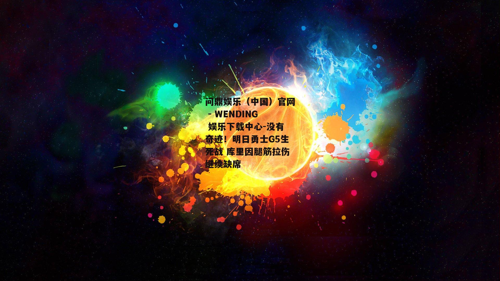 没有奇迹！明日勇士G5生死战 库里因腿筋拉伤继续缺席