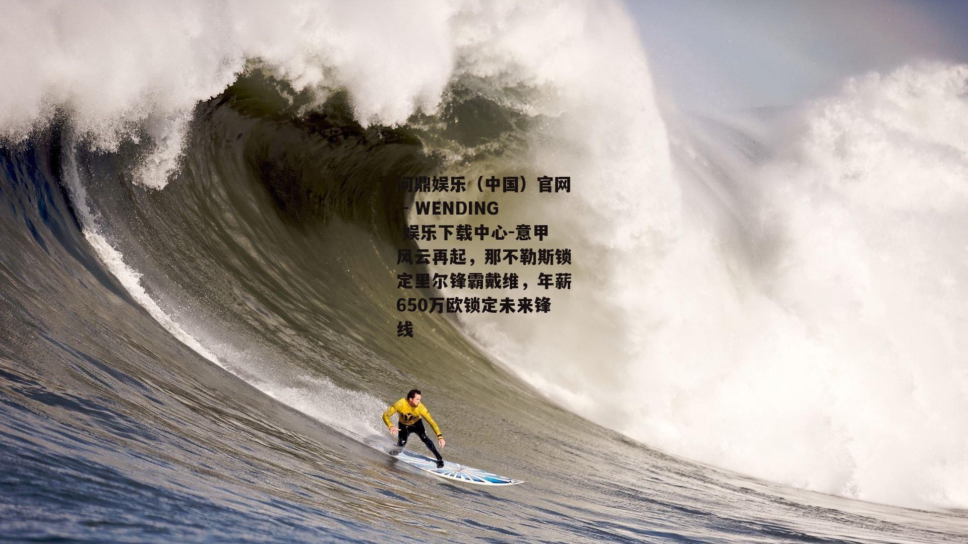 意甲风云再起，那不勒斯锁定里尔锋霸戴维，年薪650万欧锁定未来锋线