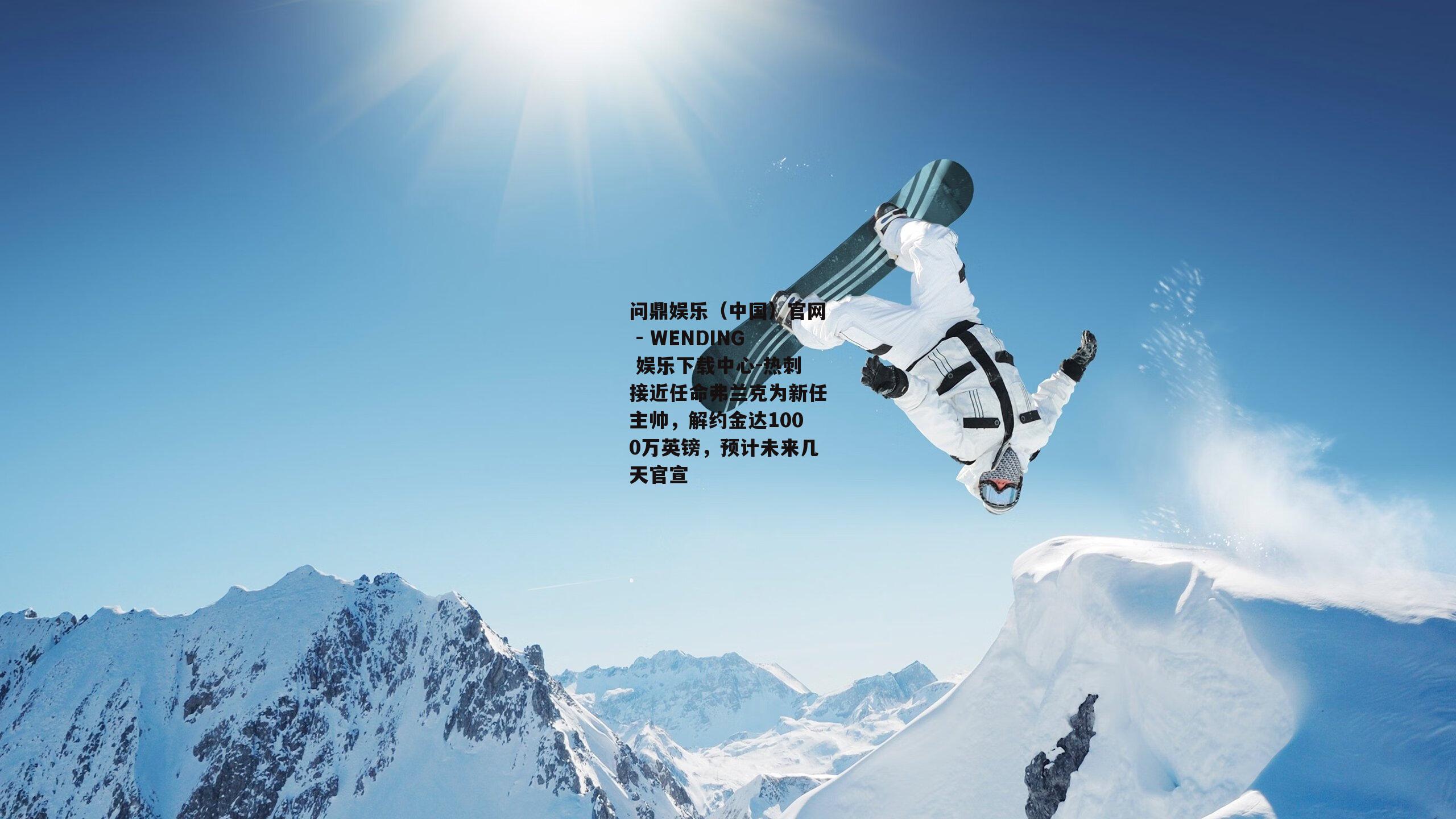 热刺接近任命弗兰克为新任主帅，解约金达1000万英镑，预计未来几天官宣
