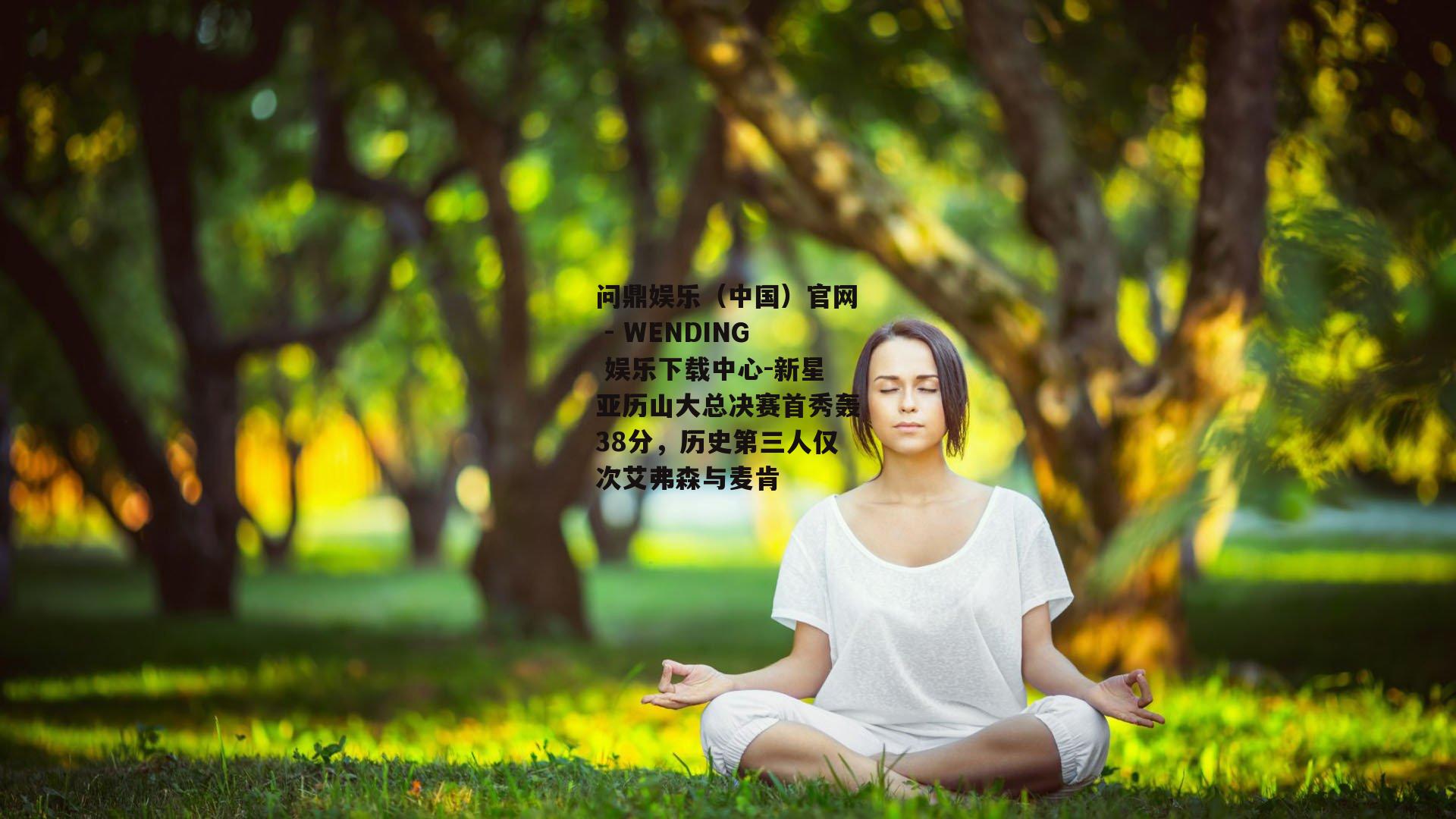 新星亚历山大总决赛首秀轰38分，历史第三人仅次艾弗森与麦肯