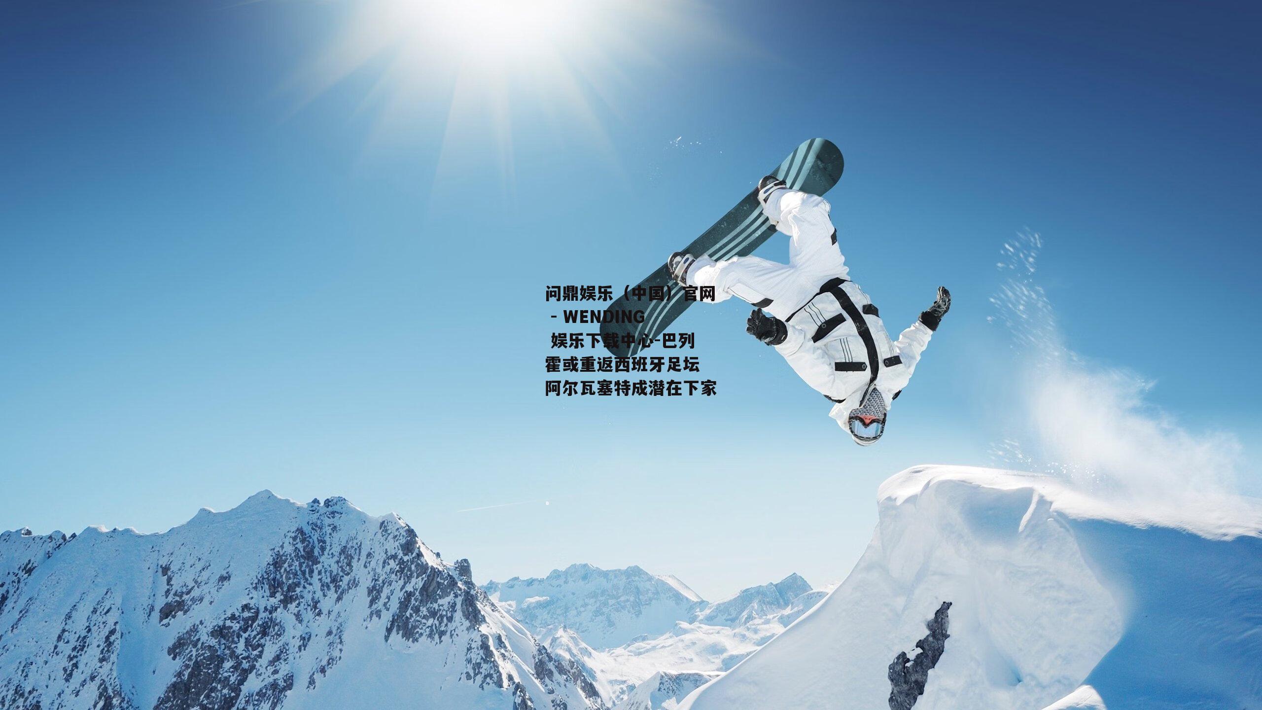 巴列霍或重返西班牙足坛 阿尔瓦塞特成潜在下家
