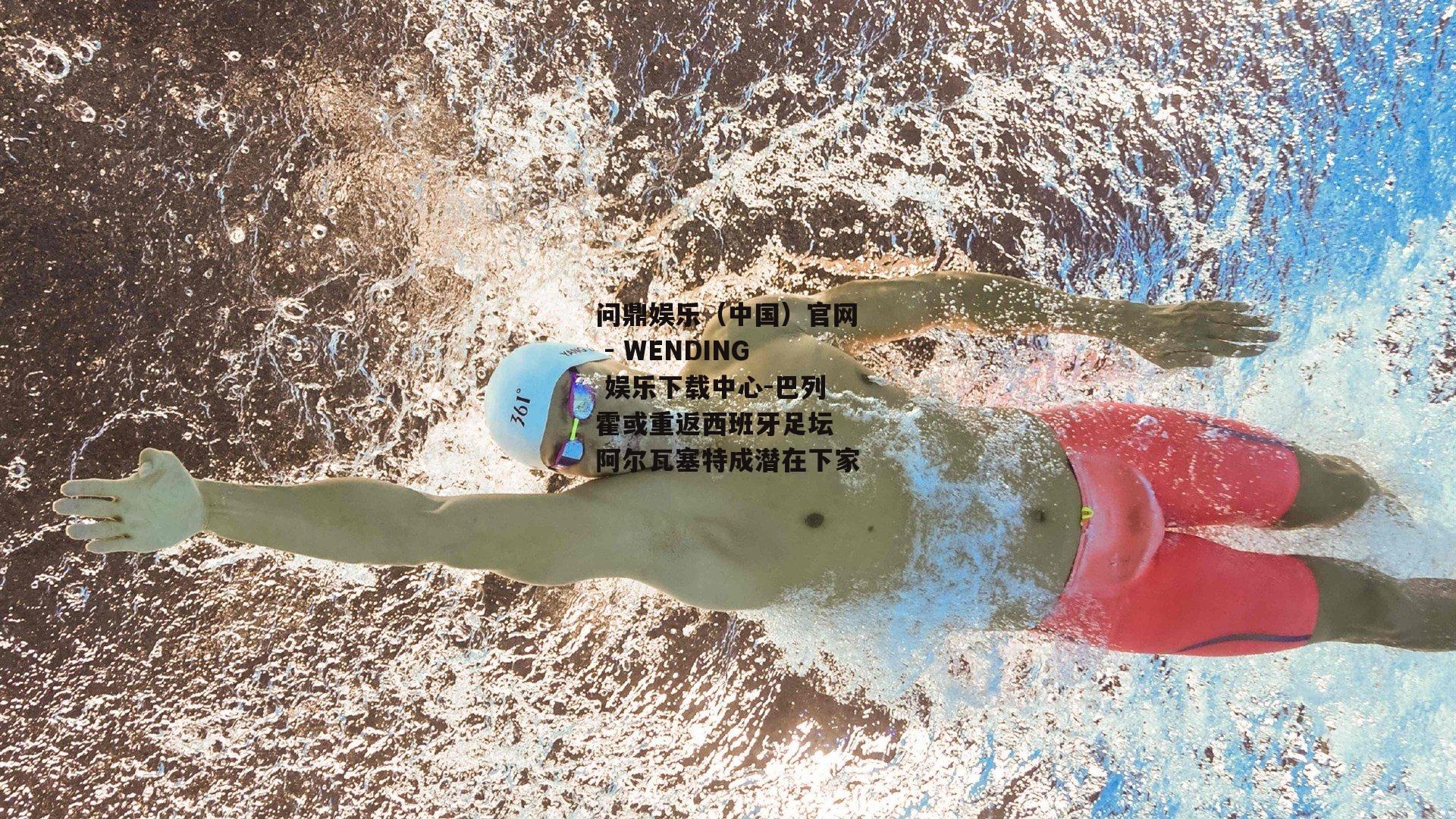 巴列霍或重返西班牙足坛 阿尔瓦塞特成潜在下家