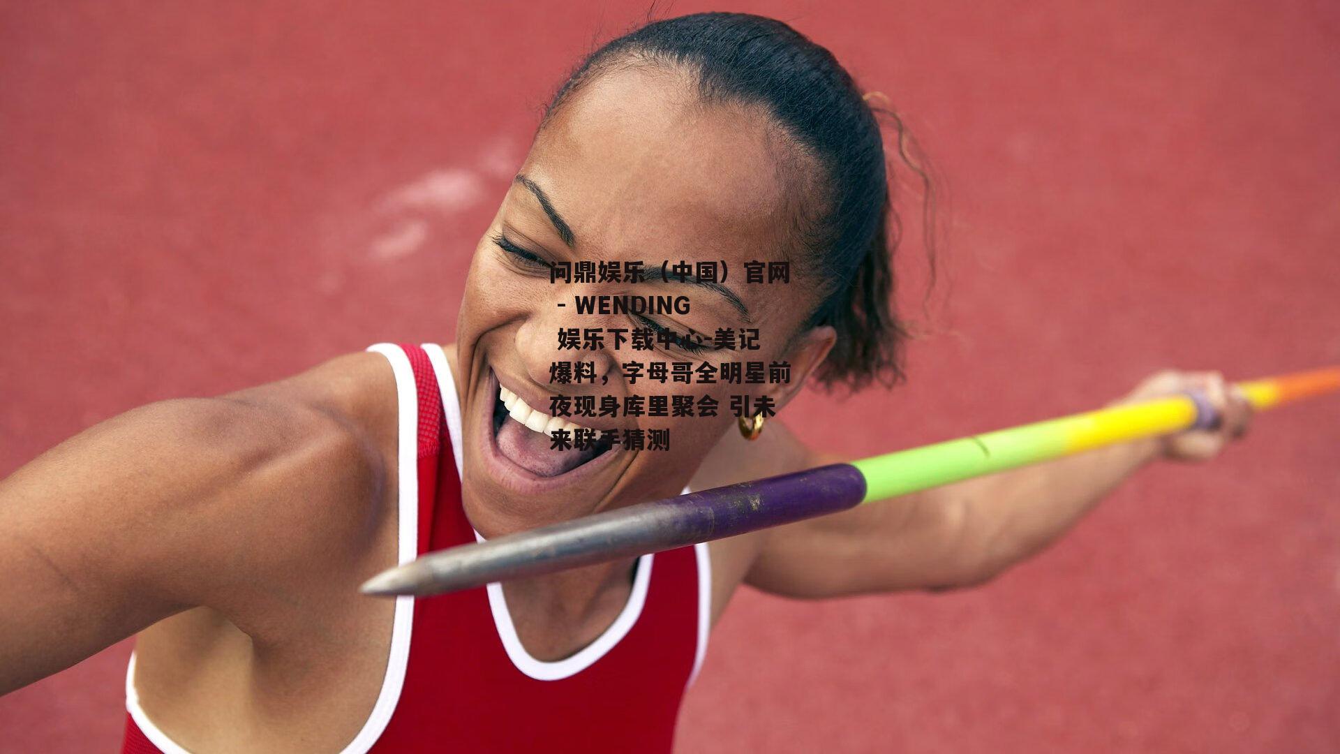 美记爆料，字母哥全明星前夜现身库里聚会 引未来联手猜测