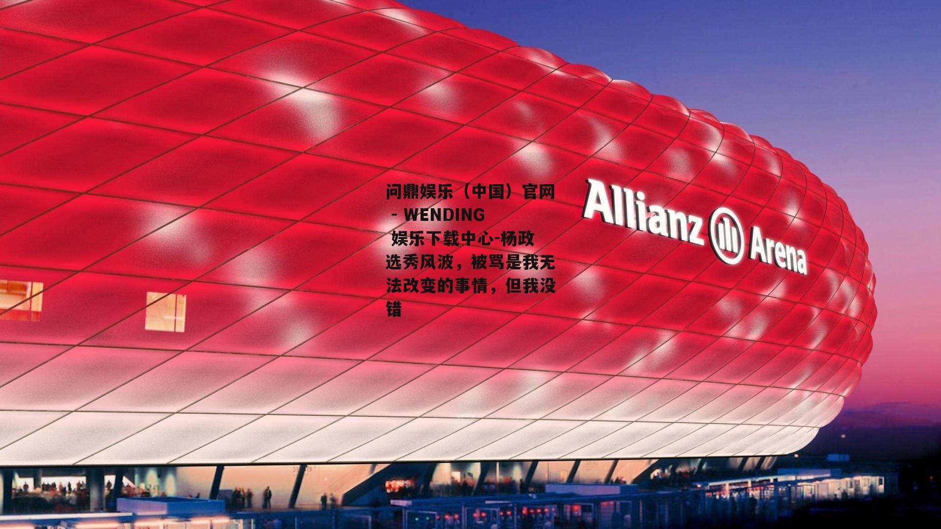 杨政选秀风波，被骂是我无法改变的事情，但我没错