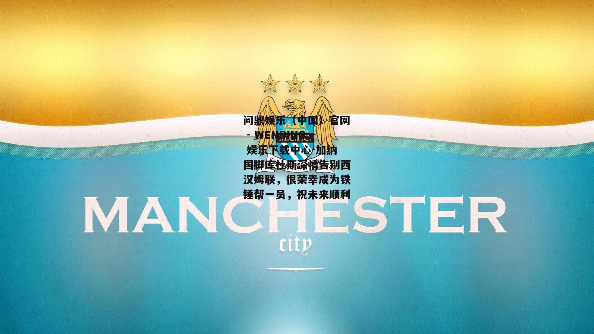 加纳国脚库杜斯深情告别西汉姆联，很荣幸成为铁锤帮一员，祝未来顺利