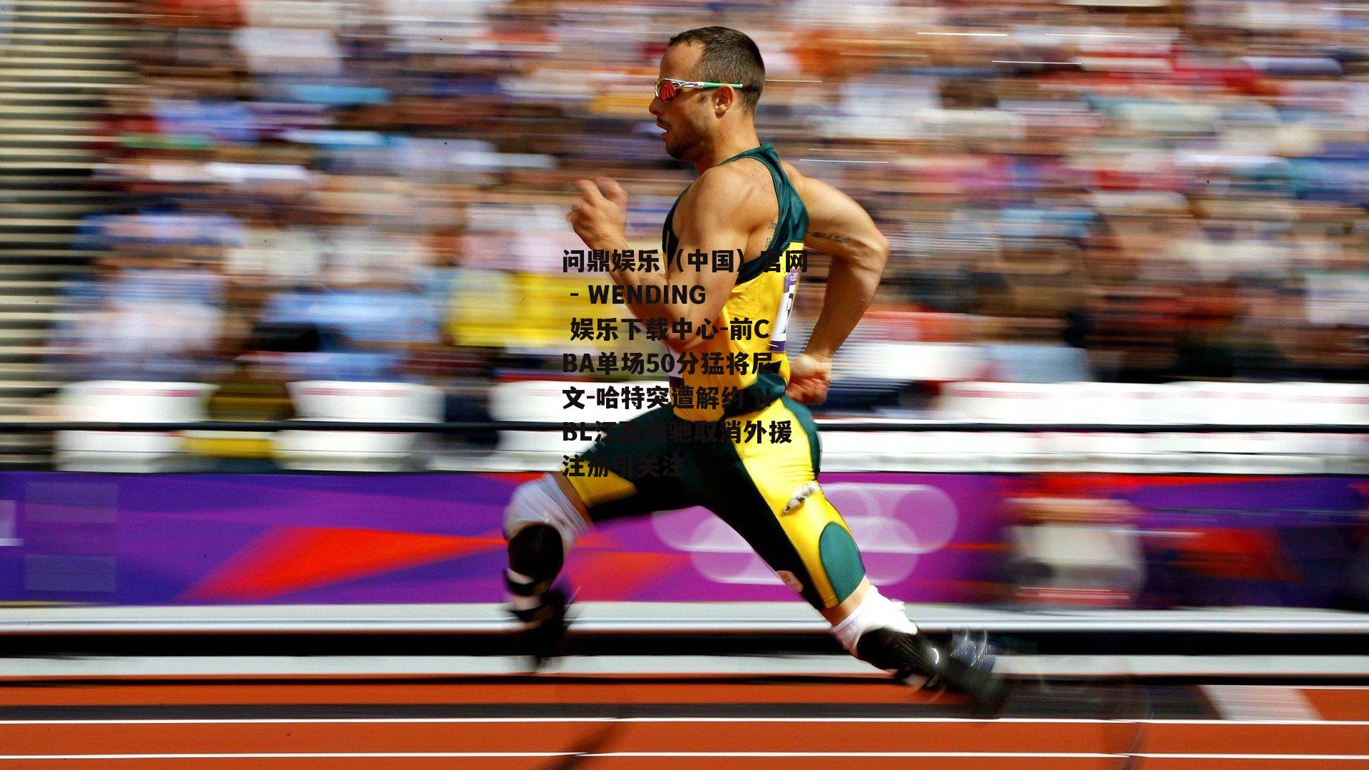 前CBA单场50分猛将尼文-哈特突遭解约 NBL江西赣驰取消外援注册引关注