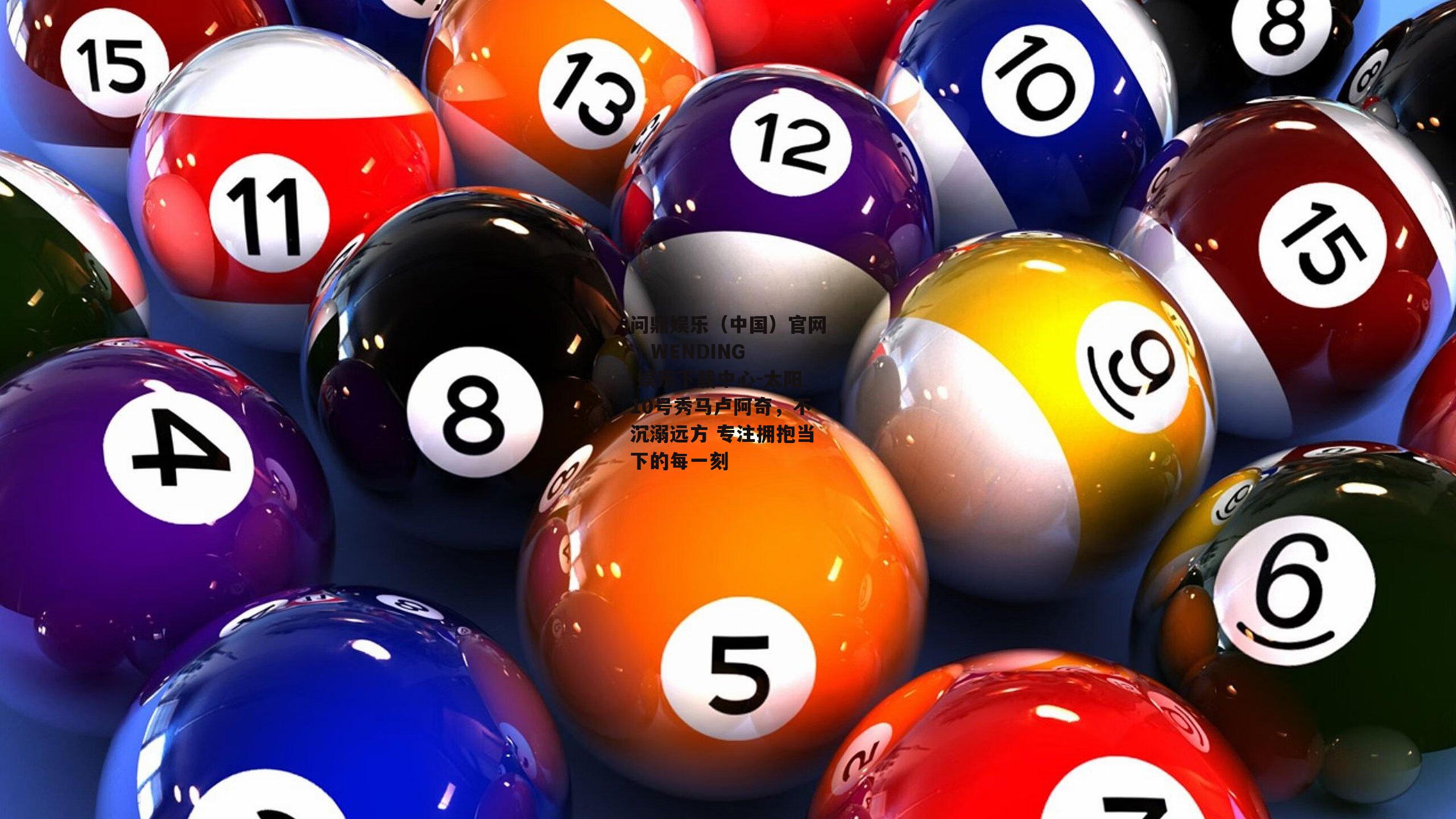 太阳10号秀马卢阿奇，不沉溺远方 专注拥抱当下的每一刻