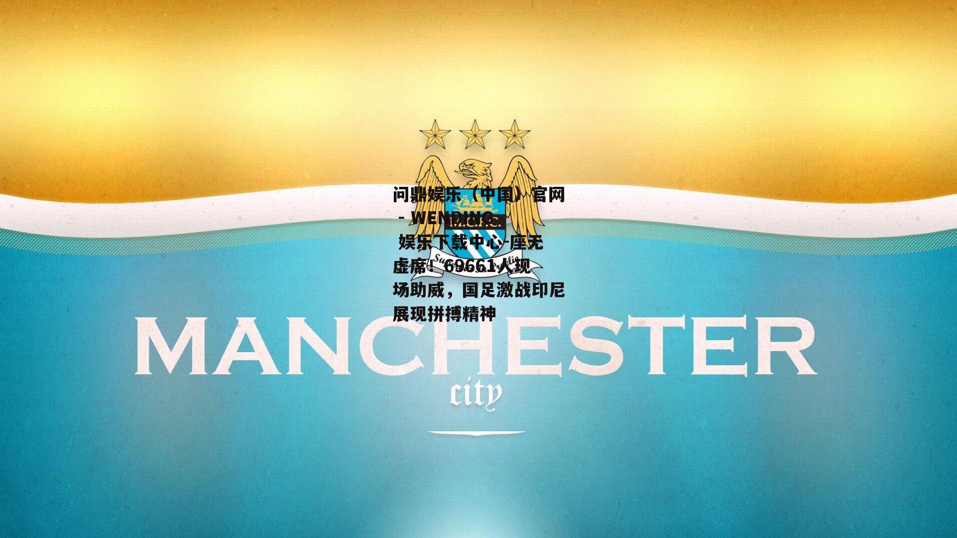 座无虚席！69661人现场助威，国足激战印尼展现拼搏精神