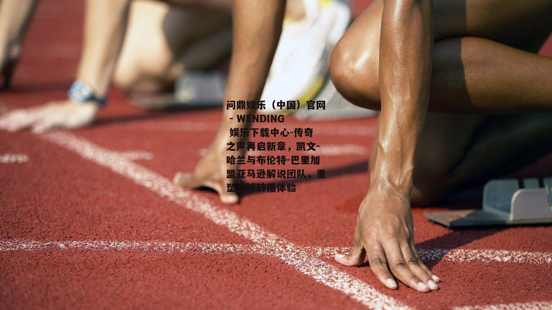 传奇之声再启新章，凯文-哈兰与布伦特-巴里加盟亚马逊解说团队，重塑篮球转播体验