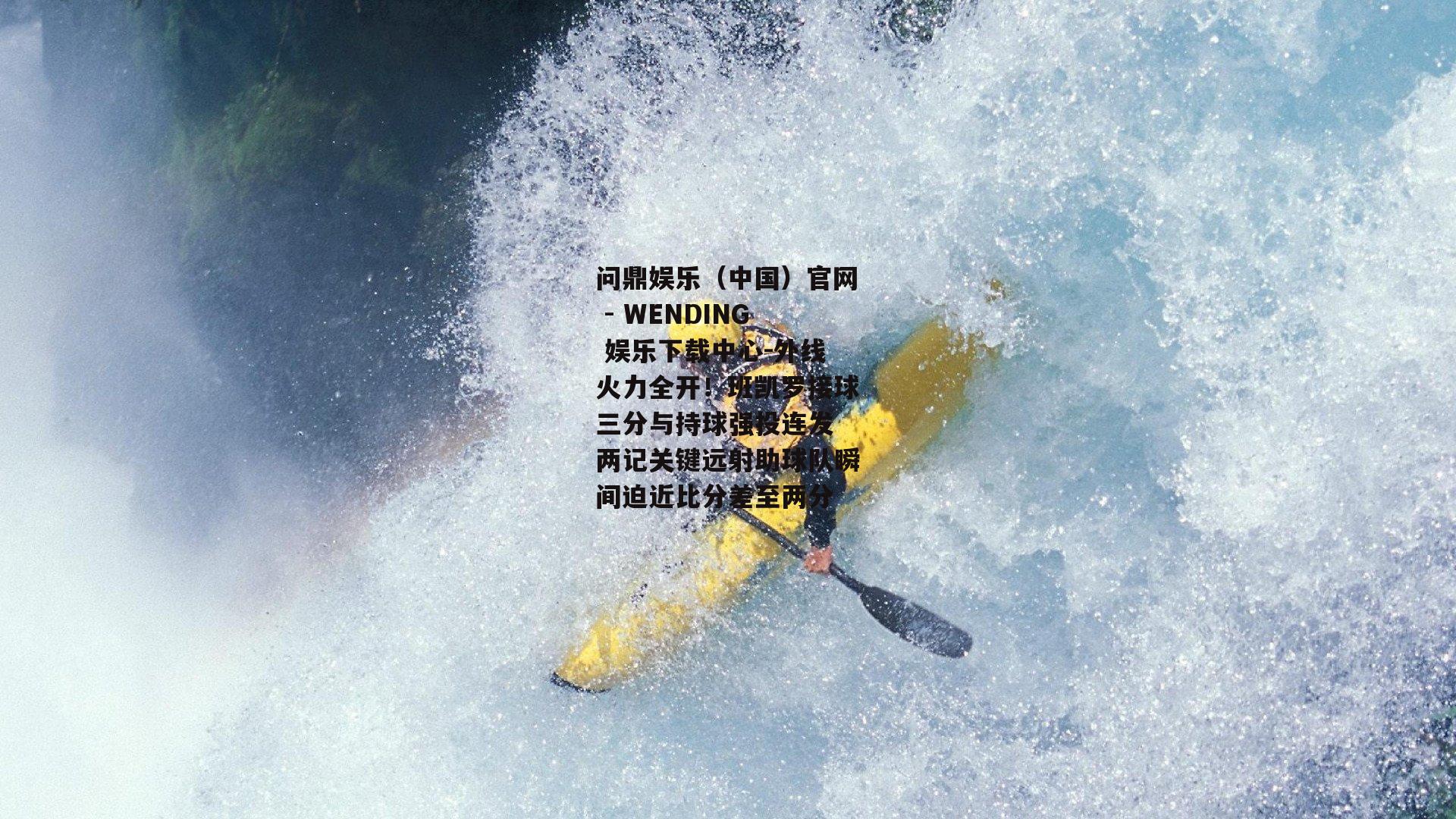 外线火力全开！班凯罗接球三分与持球强投连发 两记关键远射助球队瞬间迫近比分差至两分