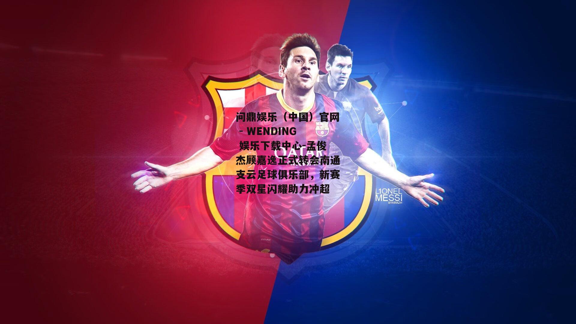 孟俊杰顾嘉逸正式转会南通支云足球俱乐部，新赛季双星闪耀助力冲超