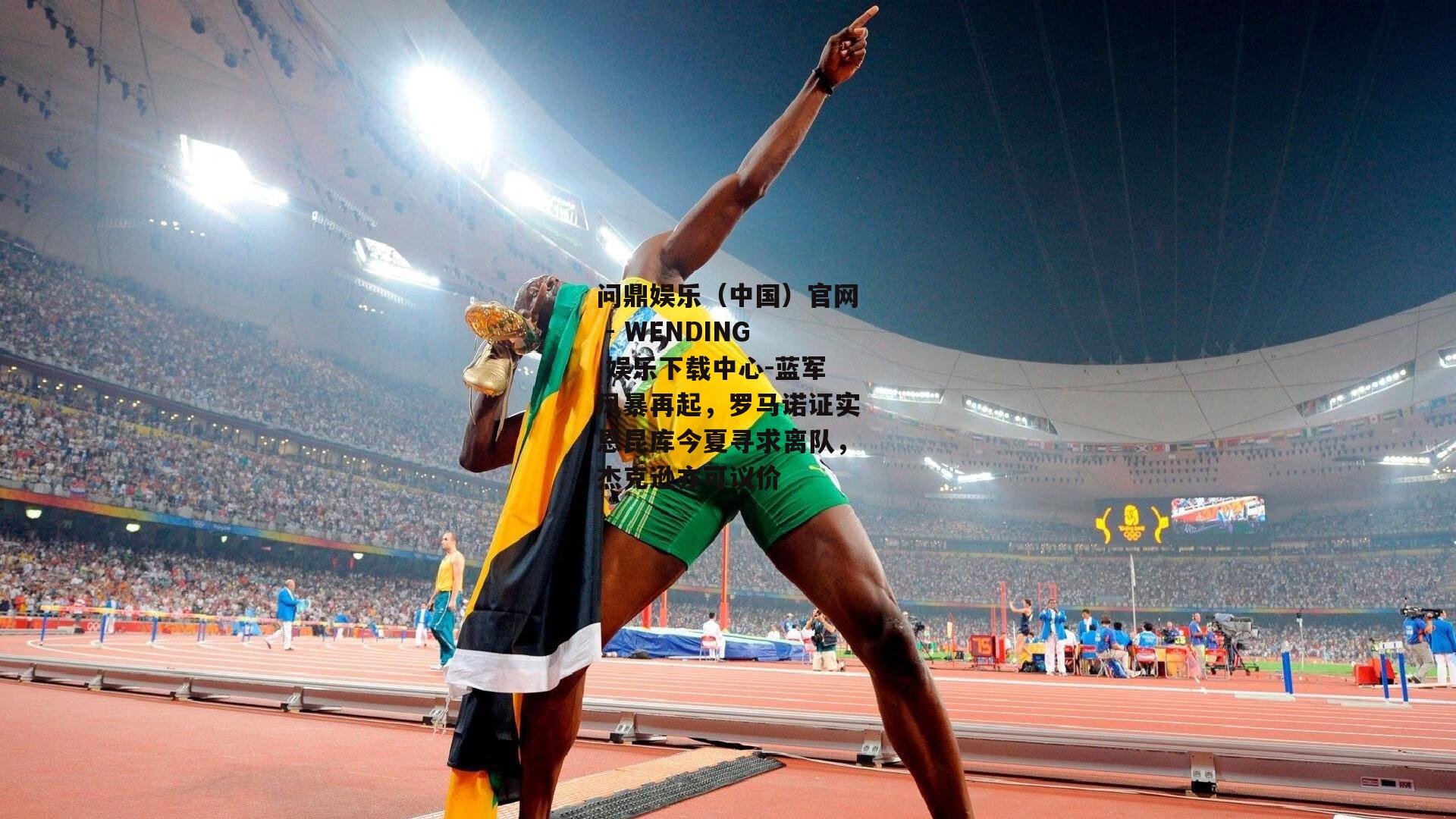 蓝军风暴再起，罗马诺证实恩昆库今夏寻求离队，杰克逊亦可议价